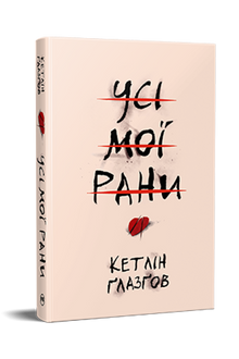 Усі мої рани