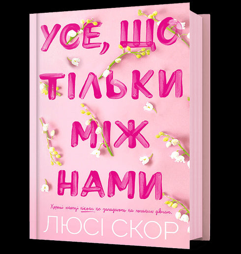 Усе, що тільки між нами ( Кольоровий зріз )