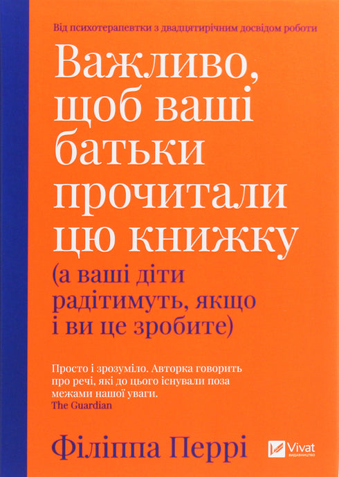 Важливо, щоб ваші батьки прочитали цю книжку (а ваші діти радітимуть, якщо і ви це зробите) - 9789669822178
