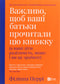 Важливо, щоб ваші батьки прочитали цю книжку (а ваші діти радітимуть, якщо і ви це зробите) - 9789669822178