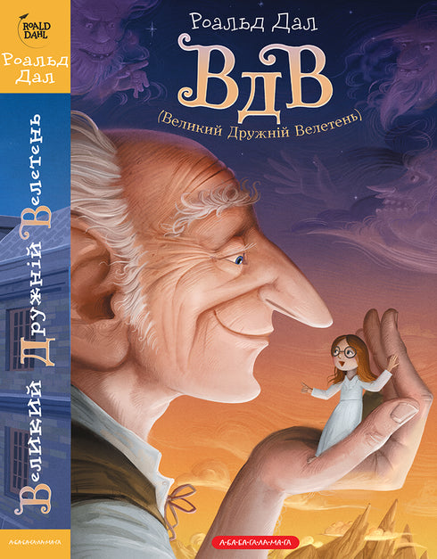 ВДВ (Великий дружній велетень)