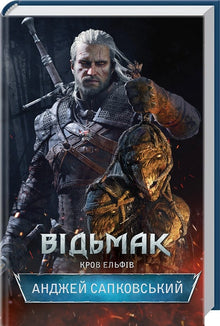 Der Hexer. Das Blut der Elfen. Buch 3 (Ukrainische Ausgabe)