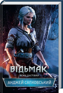Der Hexer. Der Schwalbenturm. Buch 6 (Ukrainische Ausgabe)
