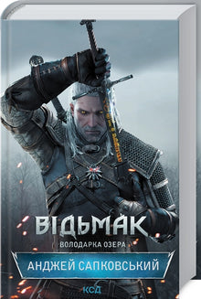 Der Hexer. Die Herrin des Sees. Buch 7 (Ukrainische Ausgabe)
