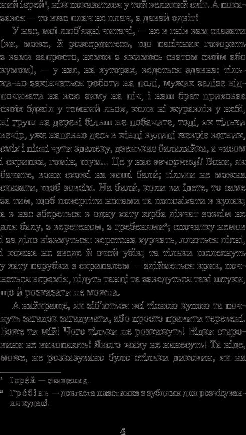 Вечори на хуторі біля Диканьки