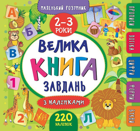 The Big Activity Book with Stickers. Ages 2–3