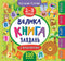 The Big Activity Book with Stickers. Ages 2–3
