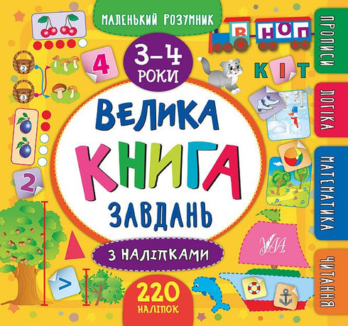 The Big Activity Book with Stickers. Ages 3–4