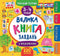 The Big Activity Book with Stickers. Ages 3–4