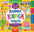 The Big Activity Book with Stickers. Ages 3–4