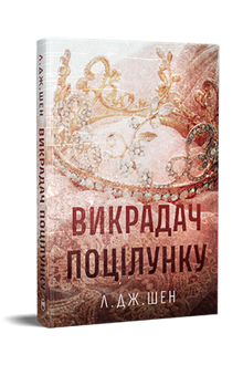 Викрадач поцілунку