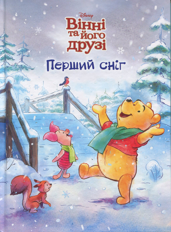 Winnie und seine Freunde. Der erste Schnee - 9786175007181