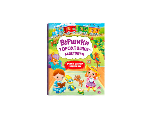 Віршики-торохтушки-лепетушки