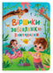 Віршики-забавлянки-вимовлянки