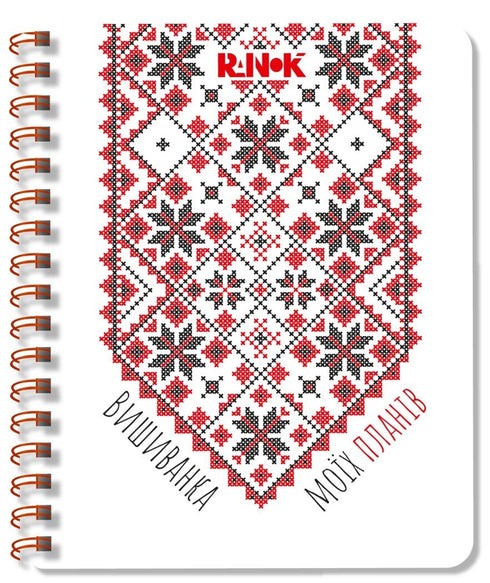 Vyshyvanka of My Plans: White Notebook 2 - G1721002У