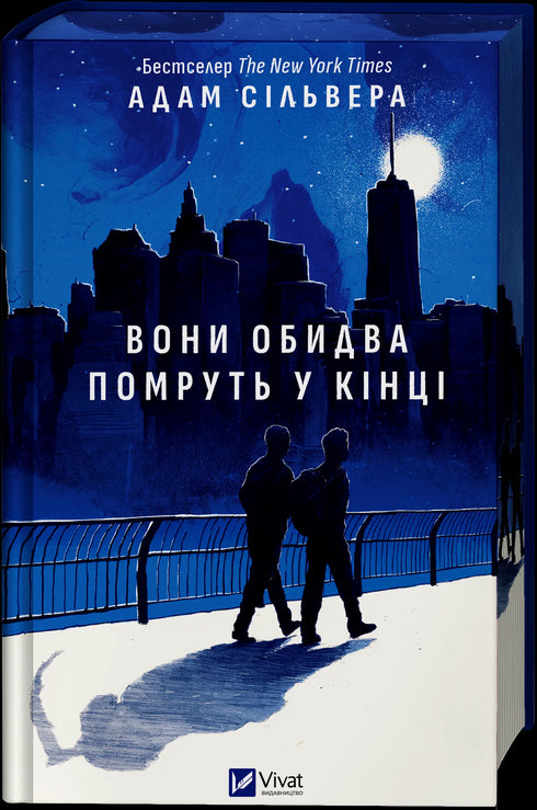 Вони обидва помруть у кінці