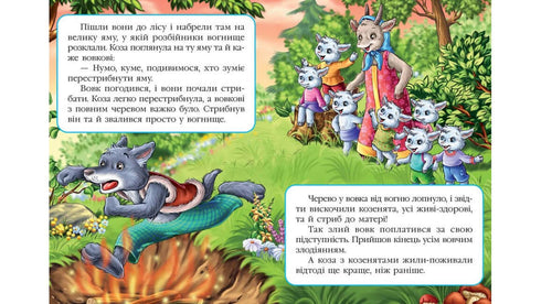 Вовк і семеро козенят. Казкова мозаїка
