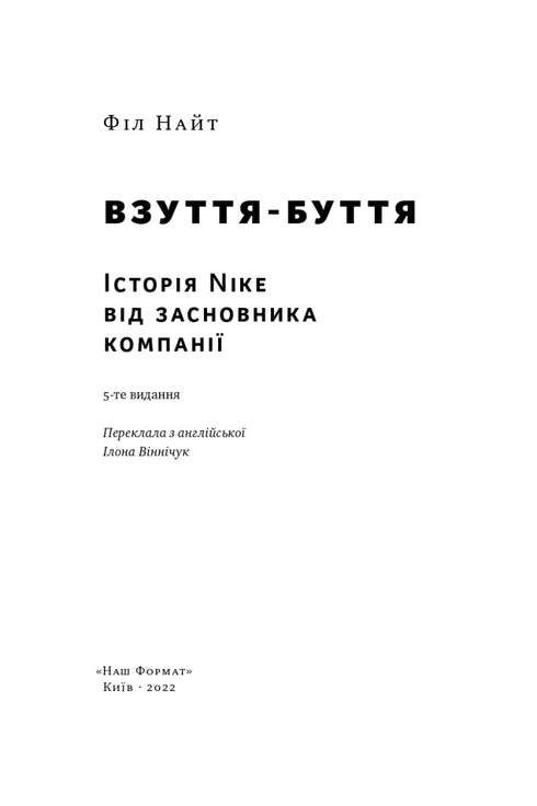 Взуття-буття. Історія Nike від засновника компанії