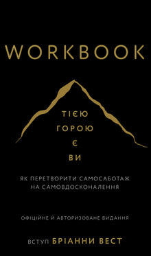 Arbeitsbuch. Dieser Berg bist du. Wie man Selbstsabotage in Selbstverbesserung verwandelt (Ukrainische Ausgabe)