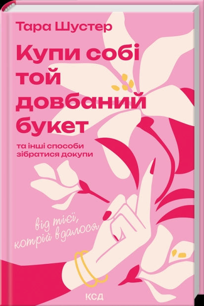 Kauf dir diesen verdammten Strauß: und andere Wege, um wieder zusammenzukommen von der, die es geschafft hat.