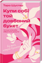 Купи собі той довбаний букет: та інші способи зібратися докупи від тієї, кому вдалось