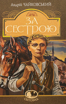 За сестрою