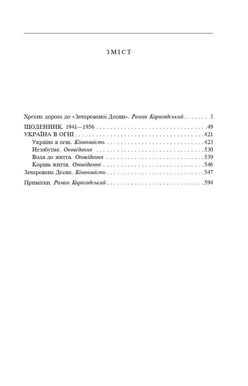 Зачарована Десна