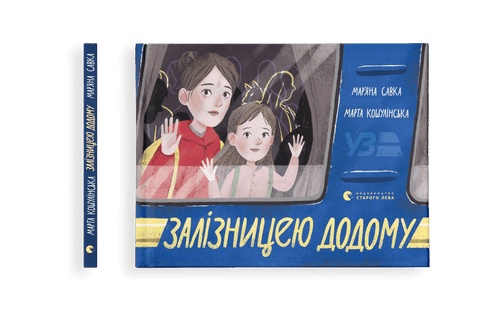 Залізницею додому