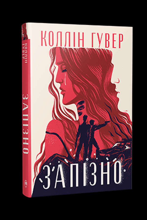 Zu spät - 9786178426965