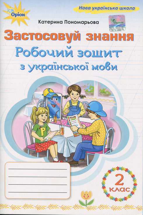 Apply Knowledge. Workbook for Ukrainian Language. Grade 2