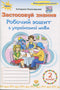 Apply Knowledge. Workbook for Ukrainian Language. Grade 2
