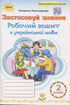 Apply Knowledge. Workbook for Ukrainian Language. Grade 2