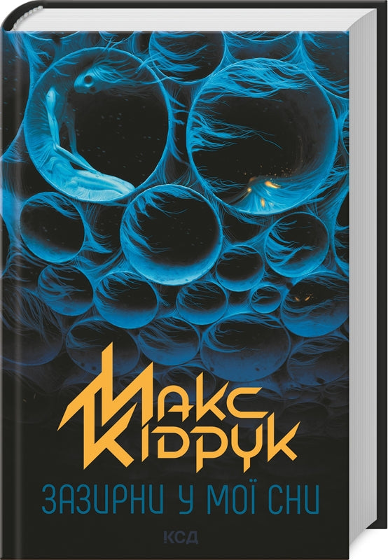 Schau in meine Träume