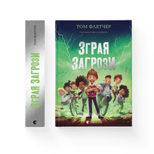 Зграя Загрози