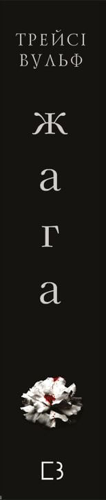 Жага. Книга 1