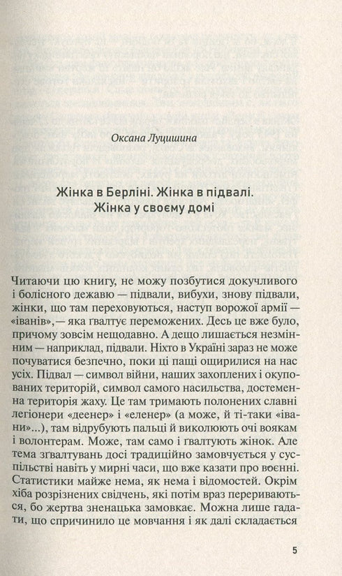 Жінка в Берліні