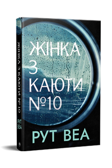 Frau aus Kabine Nr. 10 (Ukrainische Ausgabe)