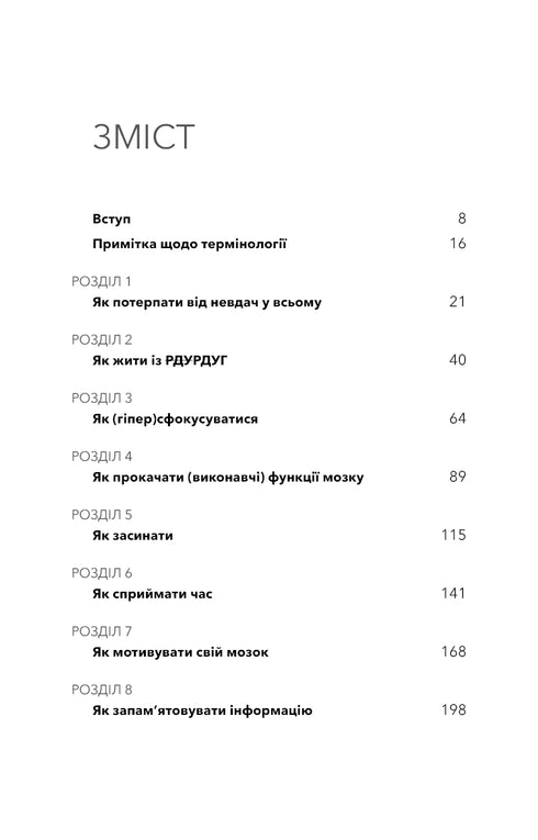Життя із РДУГ. Як працювати разом зі своїм мозком (а не проти нього) - 9786175482889