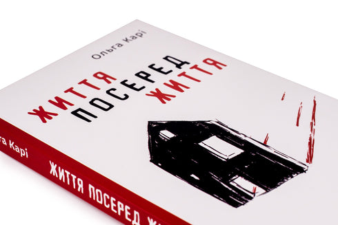 Життя посеред життя