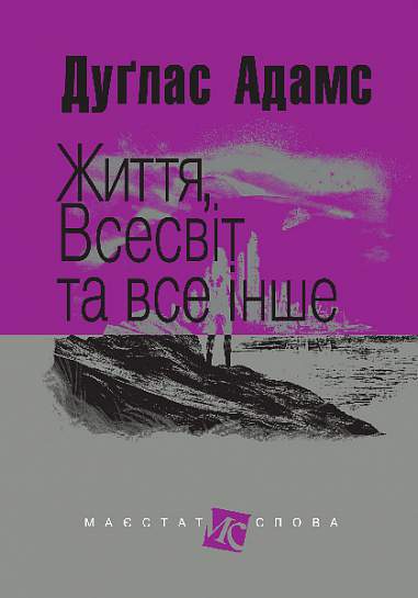 Leben, Universum und der ganze Rest - 9789661048057