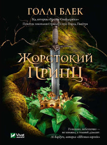 Жорстокий принц