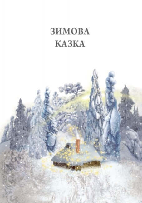 Ein Wintermärchen