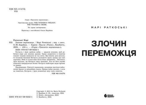 Злочин переможця. Книга 2