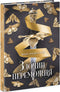 Das Verbrechen eines Gewinners. Buch 2