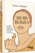 Знову вільна (тираж закінчився)