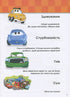 Growing with Cars. 5-6 years. Disney
- 9786170958747