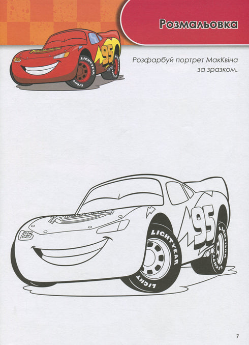 Growing with Cars. 5-6 years. Disney
- 9786170958747