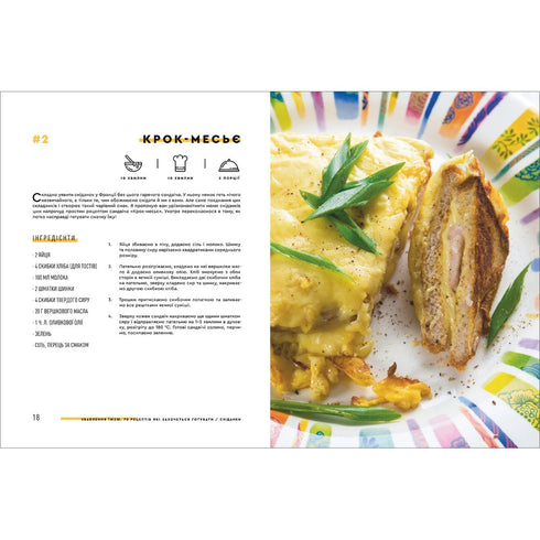 Зваблення їжею. 70 рецептів, які захочеться готувати