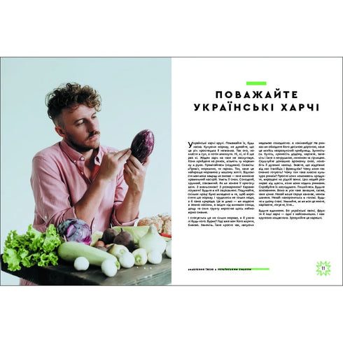 Temptation with food with Ukrainian taste - 9786177820573