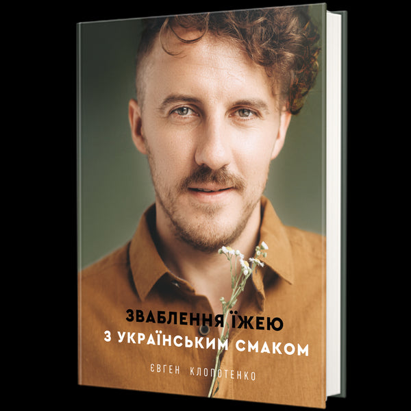 Verführung mit Essen mit ukrainischem Geschmack - 9786177820573